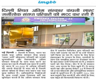 दिल्ली स्थित अंतिम संस्कार कंपनी 'लास्ट जर्नी' शोक संतप्त परिवारों की मदद कर रही है दिल्ली स्थित अंतिम संस्कार कंपनी 'लास्ट जर्नी' शोक संतप्त परिवारों की मदद कर रही है